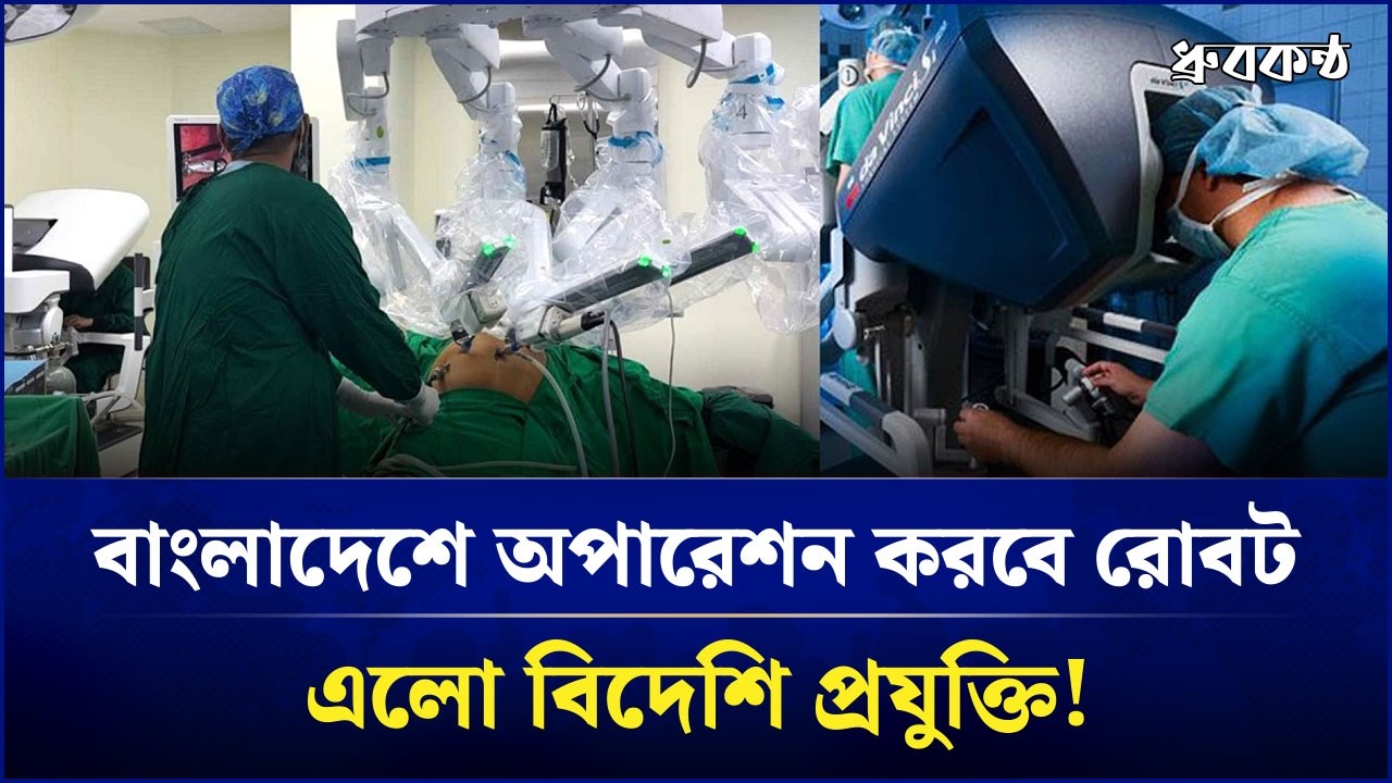 বাংলাদেশে অপারেশন করবে রোবট, এলো বিদেশি প্রযুক্তি!